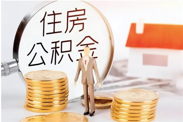 铁岭离职后是不是可以取公积金（离职后可取公积金吗）