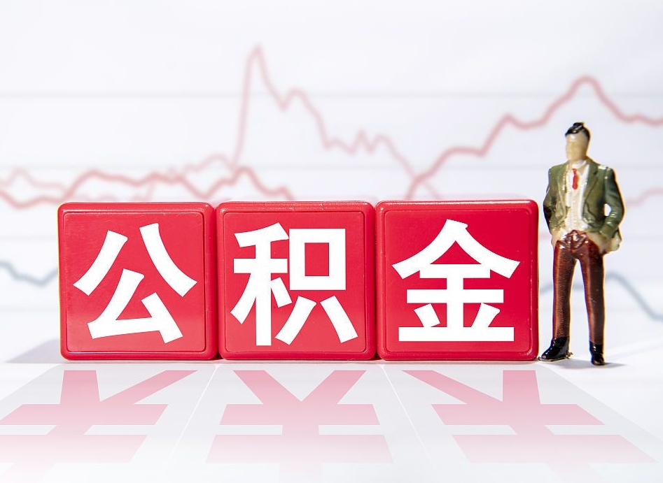 铁岭4万公积金取多少（住房公积金4万）