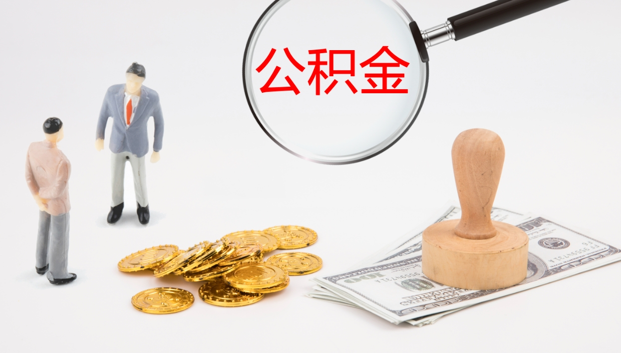 铁岭公积金如何取（怎么取公积金?）