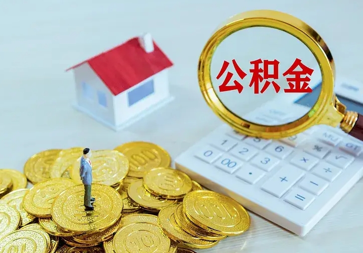 铁岭公积金怎么才能取出（怎么取住房公积金的钱）